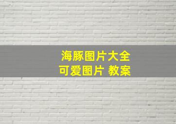 海豚图片大全可爱图片 教案